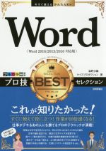 Word プロ技 BESTセレクション -(今すぐ使えるかんたんEx)