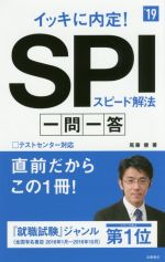 イッキに内定!SPIスピード解法 一問一答 -(高橋の就職シリーズ)(’19)