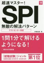 超速マスター!SPI無敵の解法パターン -(高橋の就職シリーズ)(’19)