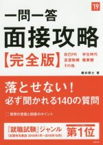 一問一答 面接攻略 完全版 -(高橋の就職シリーズ)(’19)