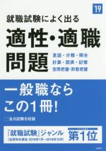 就職試験によく出る適性・適職問題 -(高橋の就職シリーズ)(’19)