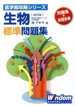 生物標準問題集 改訂版 -(医学部攻略シリーズ)