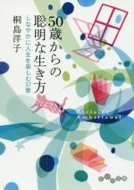 ５０歳からの聡明な生き方しなやかに人生を楽しむ３７章 中古本 書籍 桐島洋子 著者 ブックオフオンライン