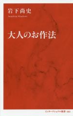 大人のお作法 -(インターナショナル新書003)