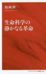 生命科学の静かなる革命 -(インターナショナル新書004)