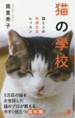 猫の學校 猫と人の快適生活レッスン-(ポプラ新書115)