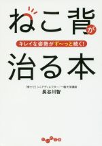 ねこ背が治る本 キレイな姿勢がず~っと続く!-(だいわ文庫)