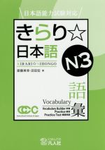 きらり☆日本語N3語彙 日本語能力試験対応