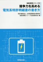 競争力を高める電気系特許明細書の書き方 -(知財実務シリーズ2)