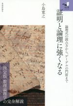 証明と論理に強くなる 論理式の読み方から、ゲーデルの門前まで-(知の扉シリーズ)