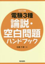 電験3種 論説・空白問題ハンドブック 改訂2版