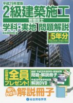 2級建築施工管理技士 学科・実地問題解説 -(平成29年度版)(解説冊子付)