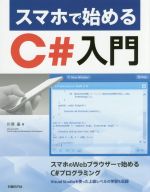 スマホで始めるC#入門