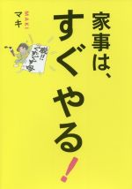 家事は、すぐやる! めんどくさがりな性格のまま、体がサクサク動くアイデア-(正しく暮らすシリーズ)