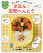 はじめてママのためのきほんの園児べんとう おいしかった!全部食べたよ!-