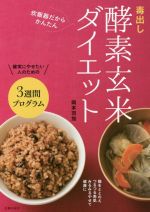 毒出し酵素玄米ダイエット 炊飯器だからかんたん-