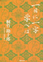 一日に一字学べば…