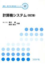 計算機システム 改訂版 -(電気・電子系教科書シリーズ17)