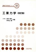 工業力学 改訂版 -(機械系教科書シリーズ17)