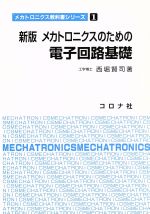 メカトロニクスのための電子回路基礎 新版 -(メカトロニクス教科書シリーズ1)