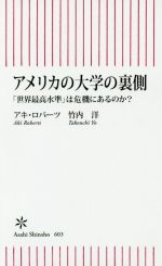 アメリカの大学の裏側 「世界最高水準」は危機にあるのか?-(朝日新書603)