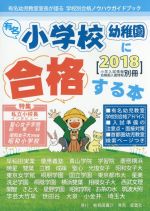 有名小学校幼稚園に合格する本 -(2018)