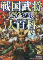 戦国武将ビジュアル大百科 戦国ヒーロー大集合!!-(学研ファースト歴史百科1)