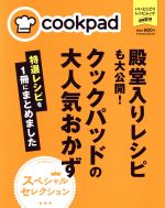 殿堂入りレシピも大公開!クックパッドの大人気おかず 特選レシピを1冊にまとめました -(FUSOSHA MOOK いいとこどりレシピムックextra)