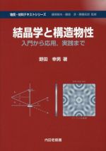 結晶学と構造物性 入門から応用,実践まで-(物質・材料テキストシリーズ)