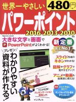 世界一やさしいパワーポイント 2016/2013/2010対応 わかりやすい資料が作れる!-(impress mook)