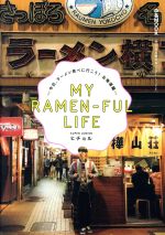 MY RAMEN-FUL LIFE 今日、ラーメン食べに行こう!北海道編-(ぴあMOOK)