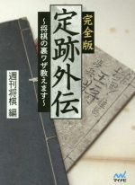 定跡外伝 完全版 将棋の裏ワザ教えます-(マイナビ将棋文庫)