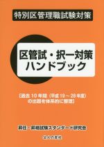 区管試・択一対策ハンドブック 特別区管理職試験対策-