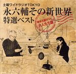 土曜ワイドラジオTOKYO 永六輔その新世界 特選ベスト~戦争を語りつぐ大人たち篇~