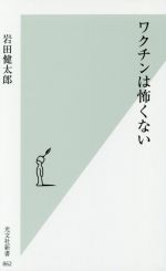 ワクチンは怖くない -(光文社新書862)