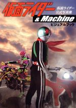 仮面ライダー&Machineビジュアルブック 仮面ライダー公式写真集-