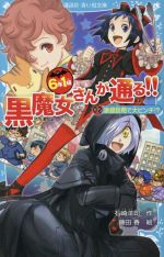 6年1組黒魔女さんが通る!! 家庭訪問で大ピンチ!?-(講談社青い鳥文庫)(02)