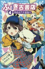 ふしぎ古書店 学校の六不思議!?-(講談社青い鳥文庫)(4)