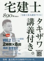 宅建士 宅建士基本講座テキスト タキザワ講義付き。 法令上の制限・税その他-(vol.2)