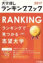 大学探しランキングブック -(2017)