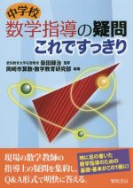 中学校 数学指導の疑問これですっきり