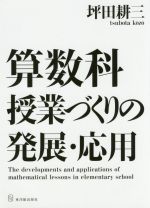 算数科授業づくりの発展・応用