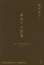 成長する授業 子供と教師をつなぐ図画工作-