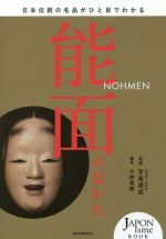 能面の見かた 日本伝統の名品がひと目でわかる-(JAPONisme BOOK)