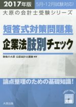 短答式対策問題集企業法肢別チェック -(大原の会計士受験シリーズ)(2017年版)