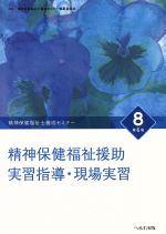 精神保健福祉援助実習指導・現場実習 第6版 -(精神保健福祉士養成セミナー8)