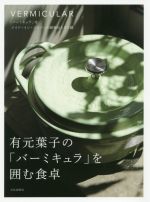 有元葉子の「バーミキュラ」を囲む食卓