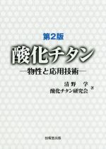 酸化チタン 第2版 物性と応用技術-