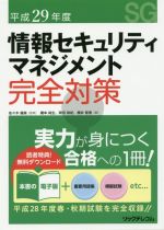 情報セキュリティマネジメント完全対策 -(平成29年度)