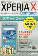 ゼロからはじめる ドコモXperia X Compact SO-02Jスマートガイド
